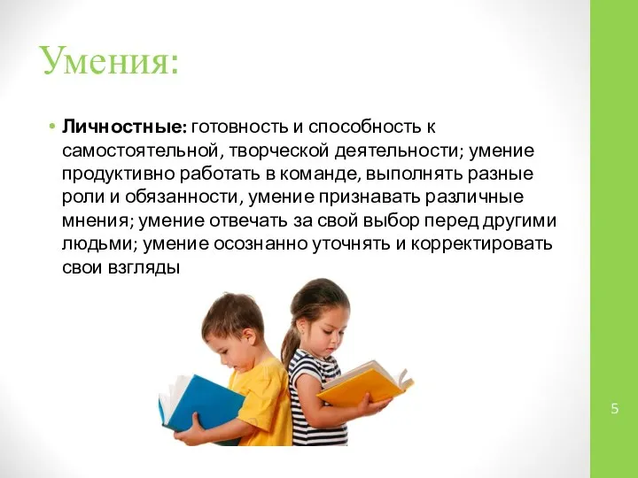 Умения: Личностные: готовность и способность к самостоятельной, творческой деятельности; умение продуктивно