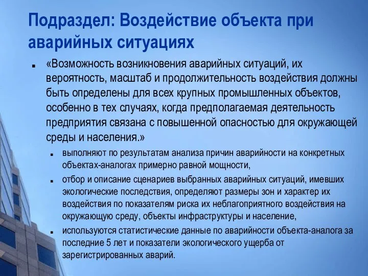 Подраздел: Воздействие объекта при аварийных ситуациях «Возможность возникновения аварийных ситуаций, их