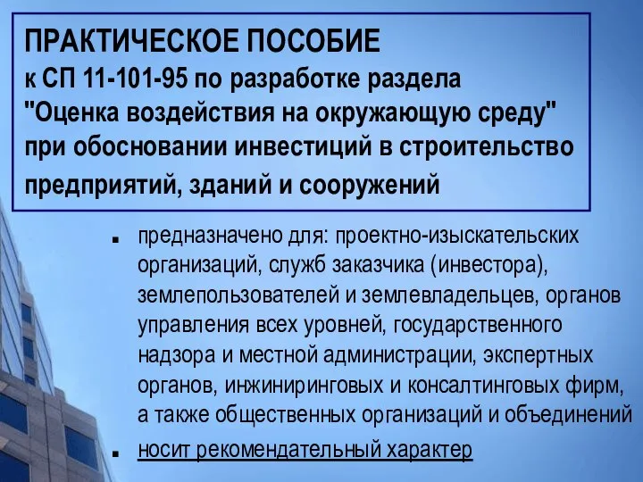 ПРАКТИЧЕСКОЕ ПОСОБИЕ к СП 11-101-95 по разработке раздела "Оценка воздействия на