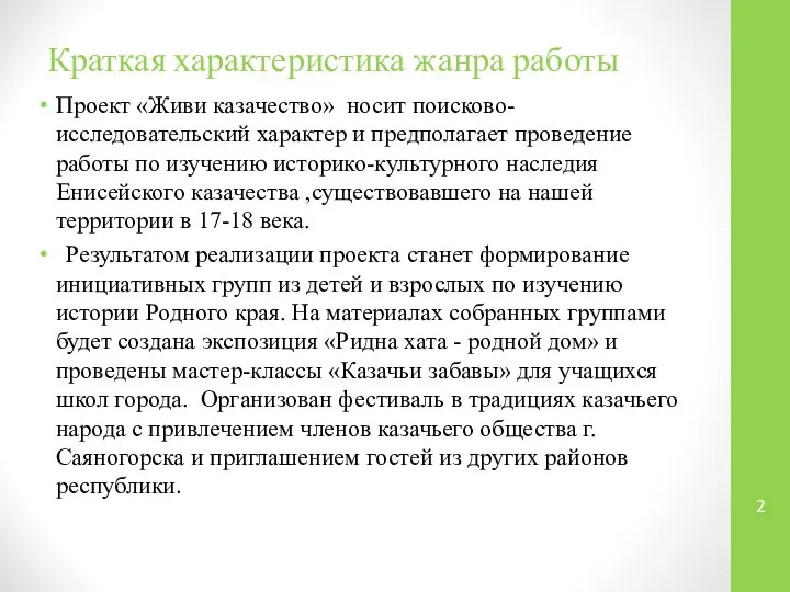 Краткая характеристика жанра работы Проект «Живи казачество» носит поисково-исследовательский характер и