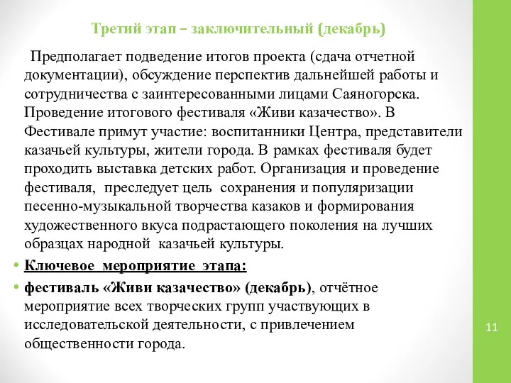 Третий этап – заключительный (декабрь) Предполагает подведение итогов проекта (сдача отчетной