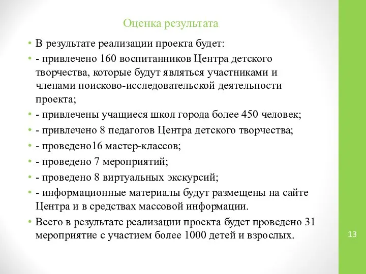 Оценка результата В результате реализации проекта будет: - привлечено 160 воспитанников