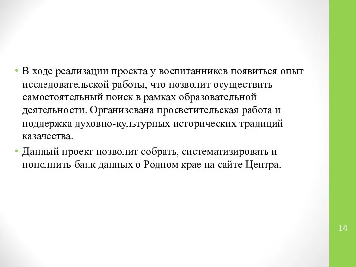 В ходе реализации проекта у воспитанников появиться опыт исследовательской работы, что