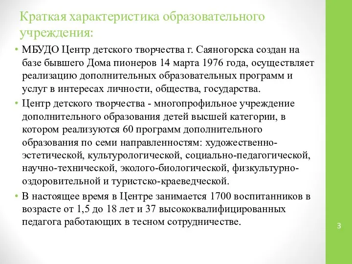 Краткая характеристика образовательного учреждения: МБУДО Центр детского творчества г. Саяногорска создан