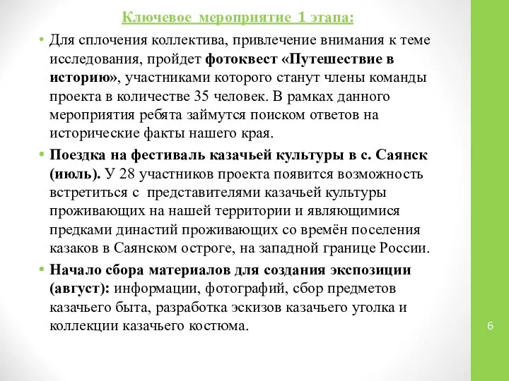 Ключевое мероприятие 1 этапа: Для сплочения коллектива, привлечение внимания к теме