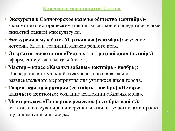 Ключевые мероприятия 2 этапа Экскурсия в Саяногорское казачье общество (сентябрь)-знакомство с