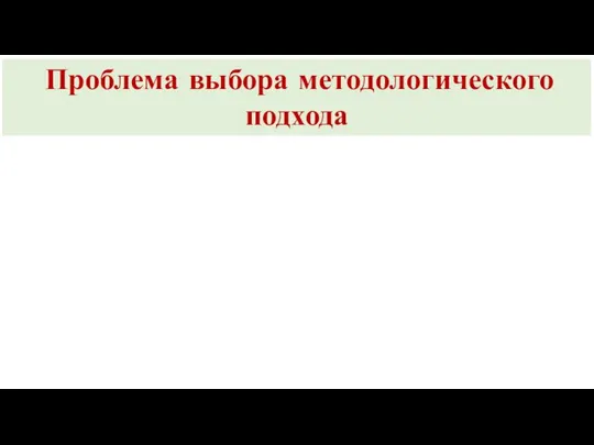 Проблема выбора методологического подхода