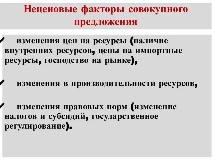 Неценовые факторы совокупного предложения изменения цен на ресурсы (наличие внутренних ресурсов,