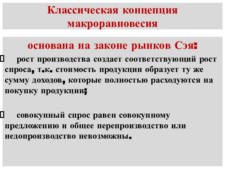 Классическая концепция макроравновесия основана на законе рынков Сэя: рост производства создает