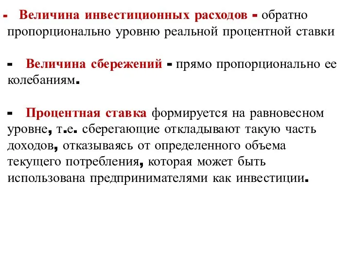 Величина инвестиционных расходов - обратно пропорционально уровню реальной процентной ставки -