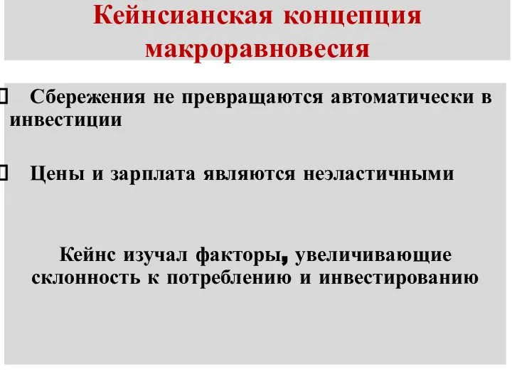 Кейнсианская концепция макроравновесия Сбережения не превращаются автоматически в инвестиции Цены и