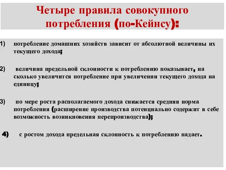 Четыре правила совокупного потребления (по-Кейнсу): потребление домашних хозяйств зависит от абсолютной