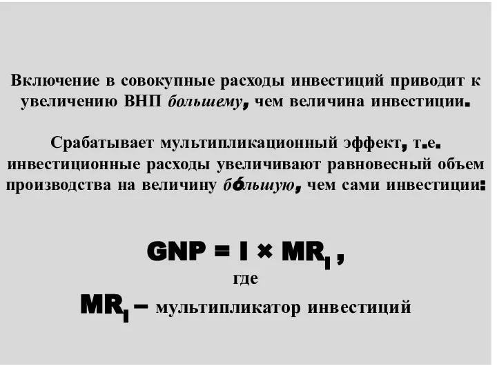 Включение в совокупные расходы инвестиций приводит к увеличению ВНП большему, чем