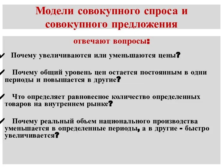 Модели совокупного спроса и совокупного предложения отвечают вопросы: Почему увеличиваются или