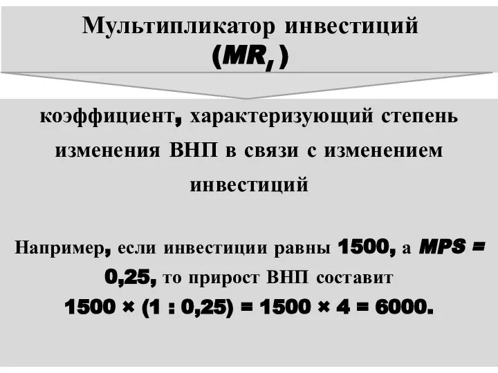 Мультипликатор инвестиций (MRI ) коэффициент, характеризующий степень изменения ВНП в связи