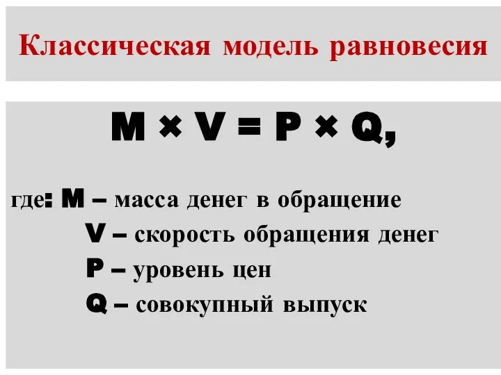 Классическая модель равновесия M × V = P × Q, где: