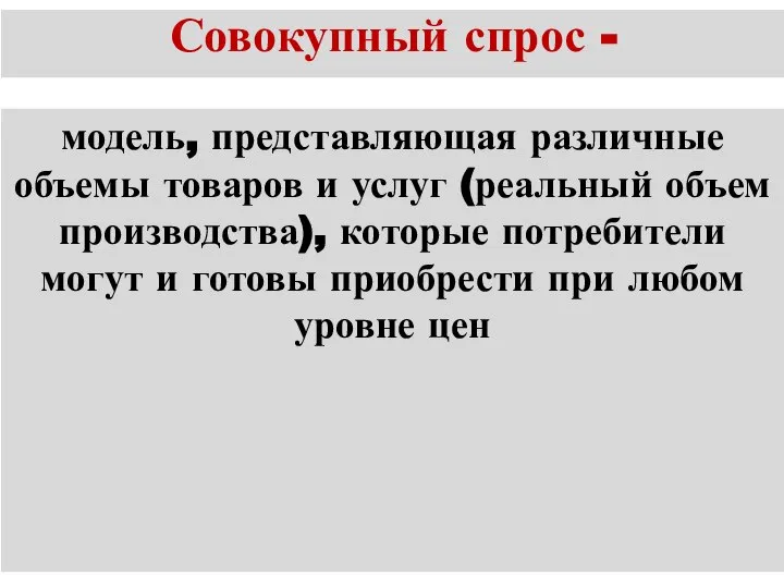 Совокупный спрос - модель, представляющая различные объемы товаров и услуг (реальный