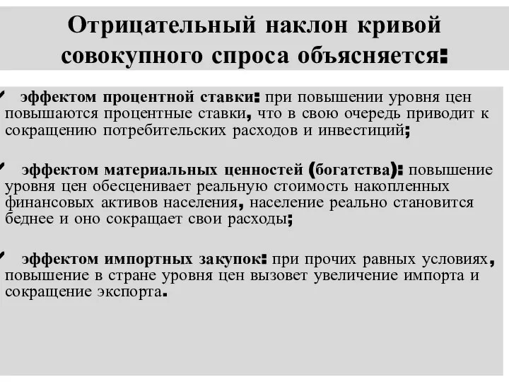 Отрицательный наклон кривой совокупного спроса объясняется: эффектом процентной ставки: при повышении