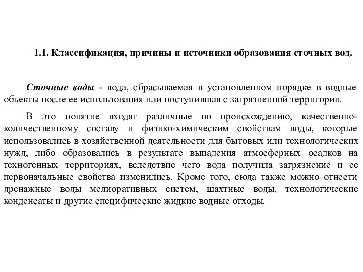 1.1. Классификация, причины и источники образования сточных вод. Сточные воды -