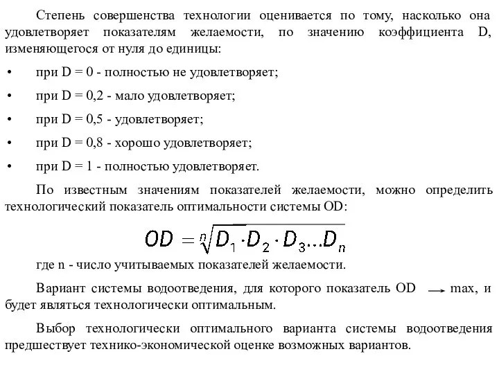 Степень совершенства технологии оценивается по тому, насколько она удовлетворяет показателям желаемости,