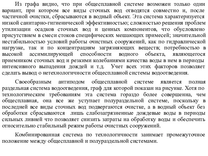 Из графа видно, что при общесплавной системе возможен только один вариант,