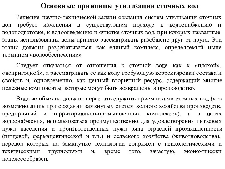 Основные принципы утилизации сточных вод Решение научно-технической задачи создания систем утилизации