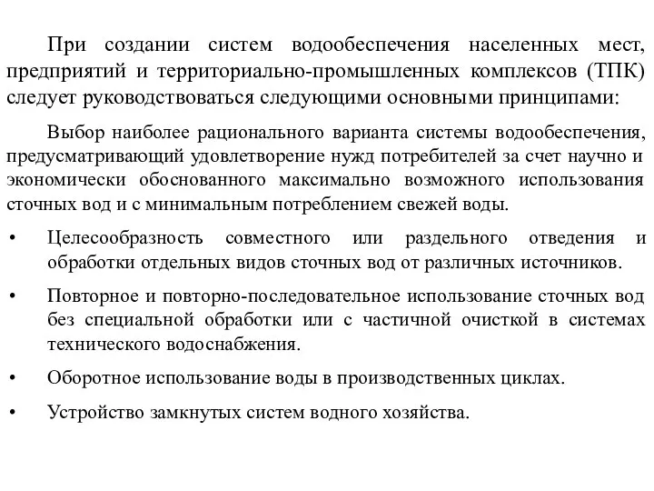 При создании систем водообеспечения населенных мест, предприятий и территориально-промышленных комплексов (ТПК)