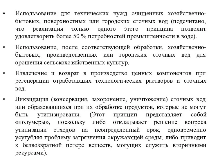 Использование для технических нужд очищенных хозяйственно-бытовых, поверхностных или городских сточных вод