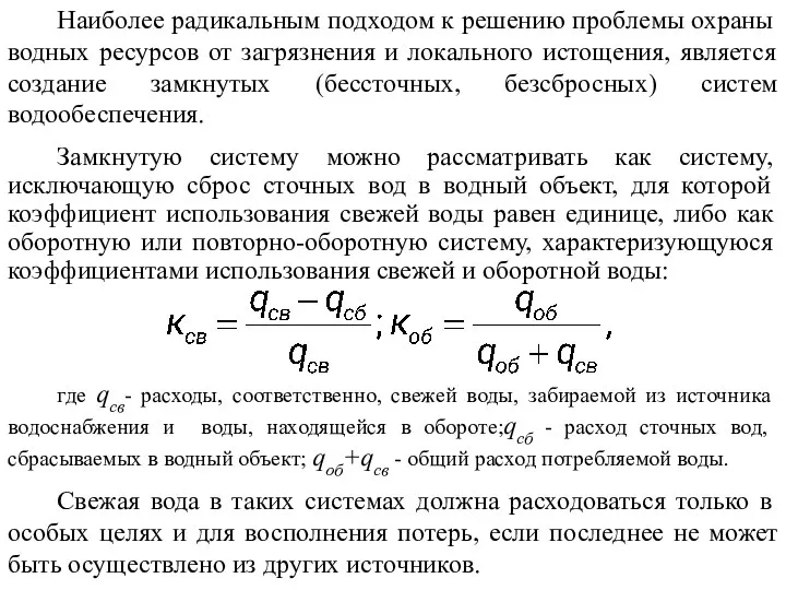 Наиболее радикальным подходом к решению проблемы охраны водных ресурсов от загрязнения