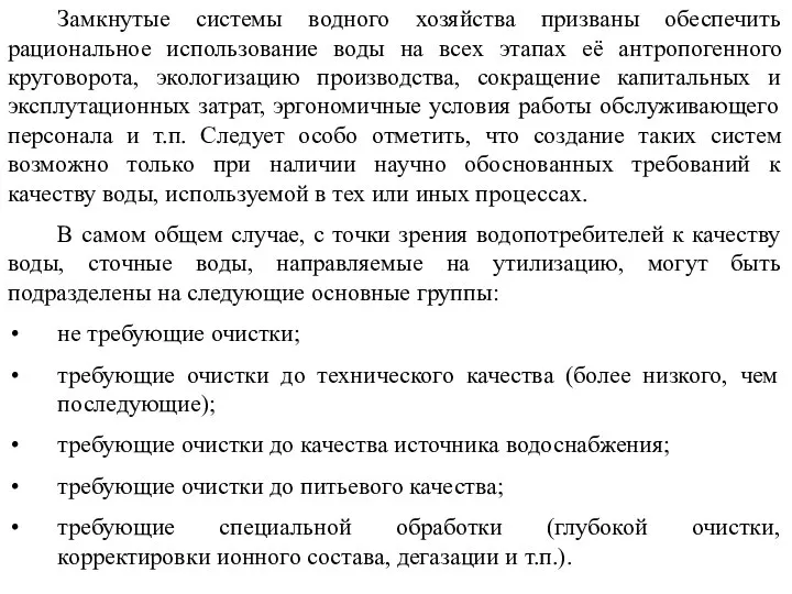 Замкнутые системы водного хозяйства призваны обеспечить рациональное использование воды на всех