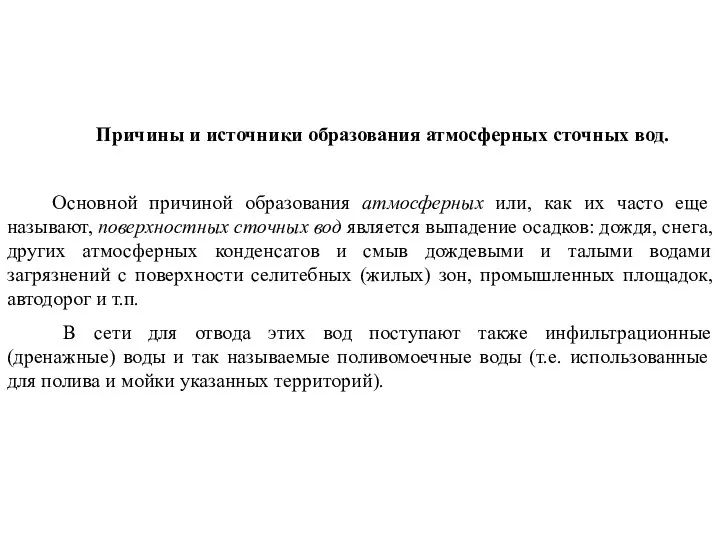 Причины и источники образования атмосферных сточных вод. Основной причиной образования атмосферных