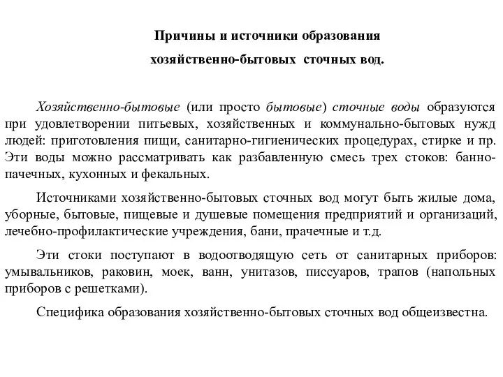 Причины и источники образования хозяйственно-бытовых сточных вод. Хозяйственно-бытовые (или просто бытовые)