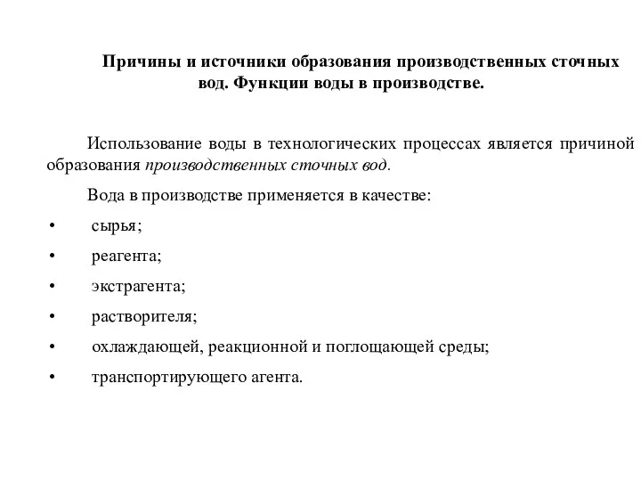 Причины и источники образования производственных сточных вод. Функции воды в производстве.