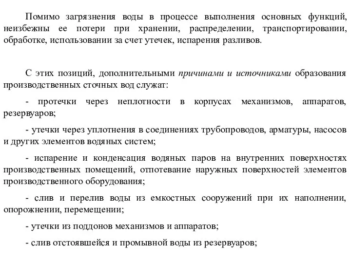 Помимо загрязнения воды в процессе выполнения основных функций, неизбежны ее потери