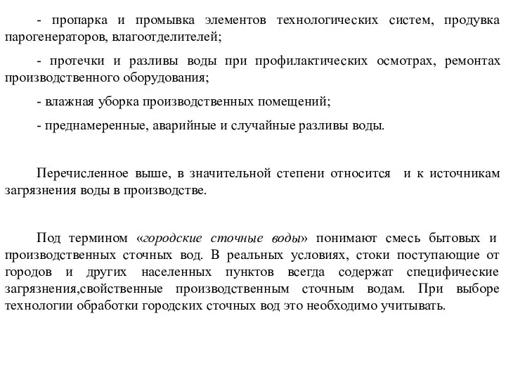 - пропарка и промывка элементов технологических систем, продувка парогенераторов, влагоотделителей; -