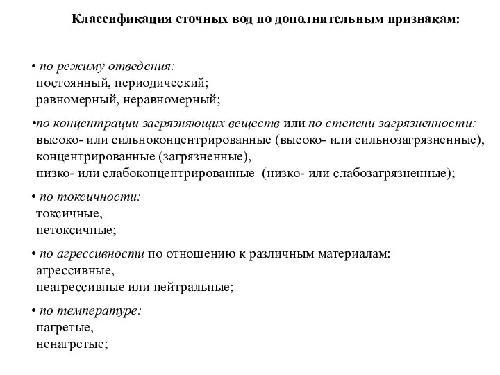 Классификация сточных вод по дополнительным признакам: по режиму отведения: постоянный, периодический;