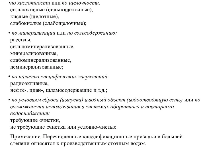 по кислотности или по щелочности: сильнокислые (сильнощелочные), кислые (щелочные), слабокислые (слабощелочные);