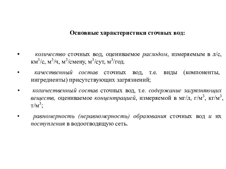 Основные характеристики сточных вод: количество сточных вод, оцениваемое расходом, измеряемым в