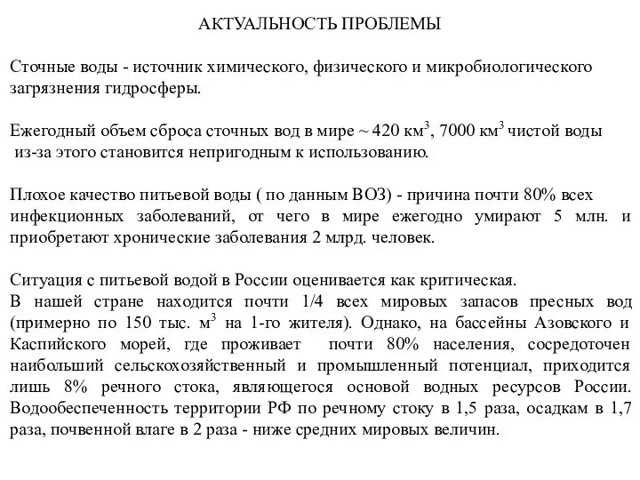 Сточные воды - источник химического, физического и микробиологического загрязнения гидросферы. Ежегодный