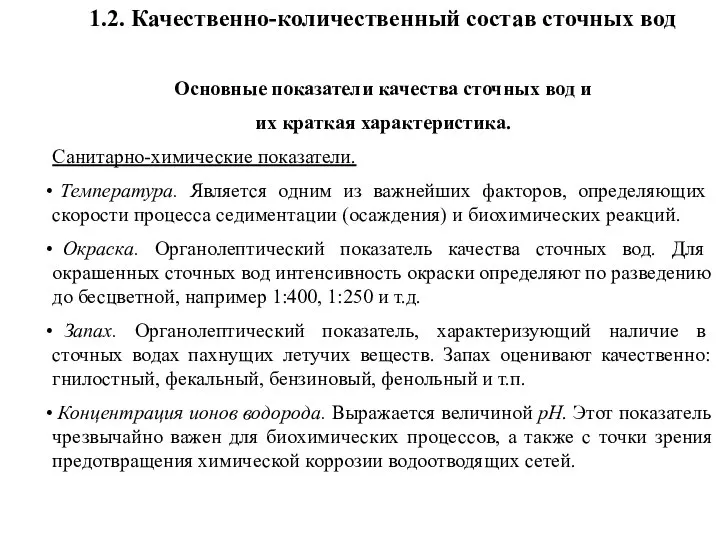 1.2. Качественно-количественный состав сточных вод Основные показатели качества сточных вод и