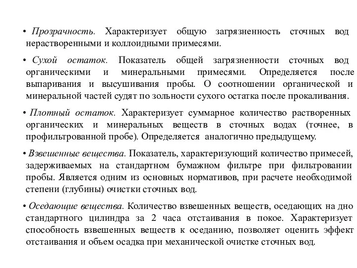 Прозрачность. Характеризует общую загрязненность сточных вод нерастворенными и коллоидными примесями. Сухой