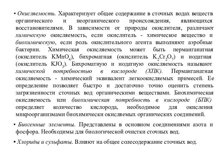 Окисляемость. Характеризует общее содержание в сточных водах веществ органического и неорганического