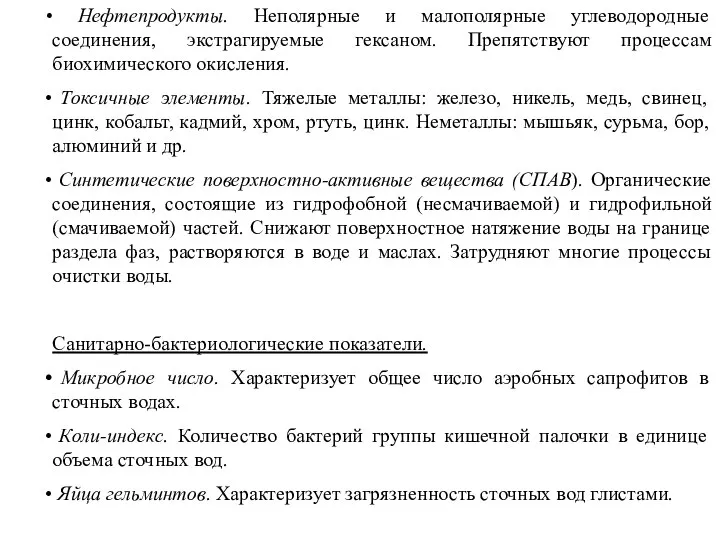 Нефтепродукты. Неполярные и малополярные углеводородные соединения, экстрагируемые гексаном. Препятствуют процессам биохимического