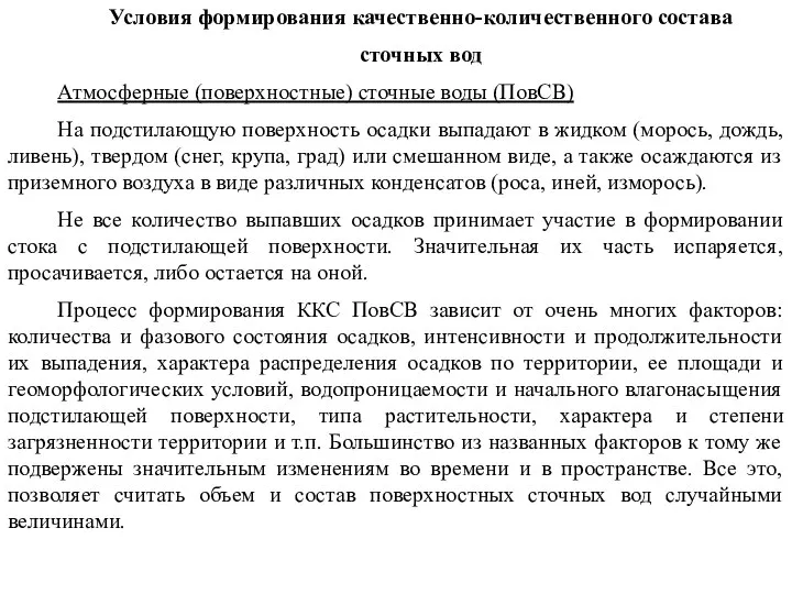 Условия формирования качественно-количественного состава сточных вод Атмосферные (поверхностные) сточные воды (ПовСВ)