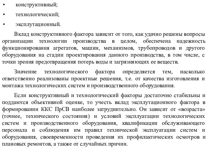 конструктивный; технологический; эксплутационный. Вклад конструктивного фактора зависит от того, как удачно