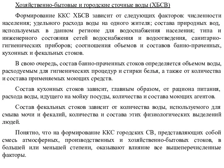 Хозяйственно-бытовые и городские сточные воды (ХБСВ) Формирование ККС ХБСВ зависит от