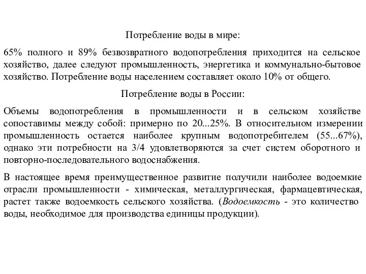 Потребление воды в мире: 65% полного и 89% безвозвратного водопотребления приходится