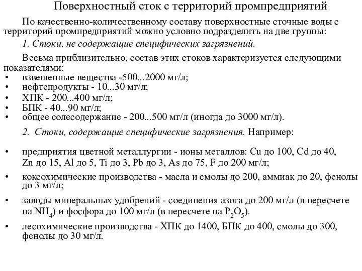 Поверхностный сток с территорий промпредприятий По качественно-количественному составу поверхностные сточные воды