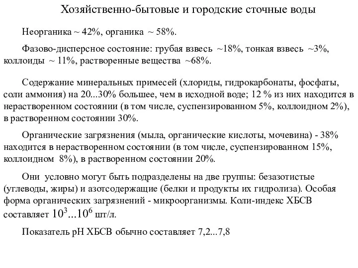 Хозяйственно-бытовые и городские сточные воды Неорганика ~ 42%, органика ~ 58%.