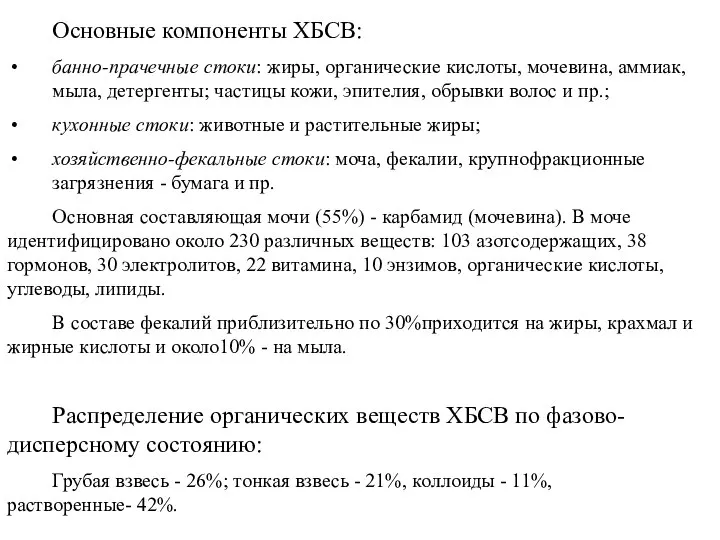 Основные компоненты ХБСВ: банно-прачечные стоки: жиры, органические кислоты, мочевина, аммиак, мыла,